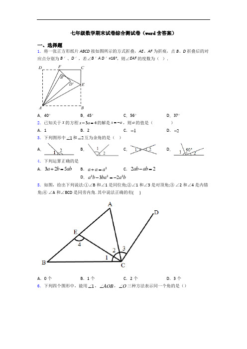 七年级数学期末试卷综合测试卷(word含答案)