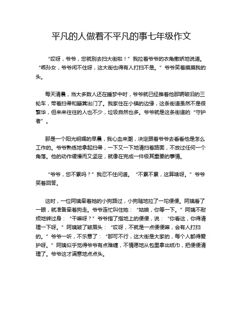 平凡的人做着不平凡的事七年级作文