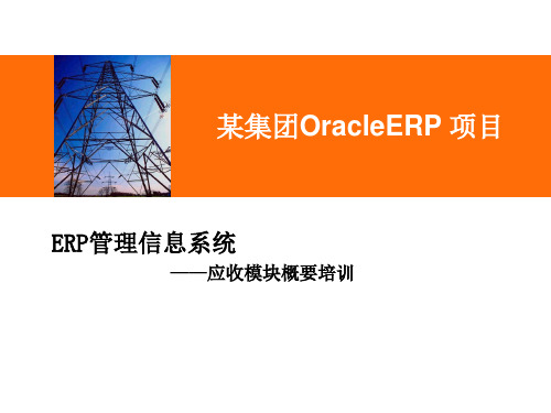 Oracle_ebs_R12_应收-AR