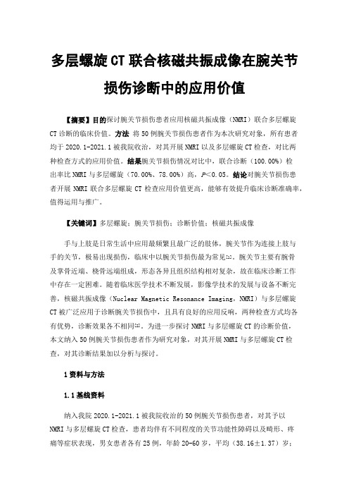 多层螺旋CT联合核磁共振成像在腕关节损伤诊断中的应用价值