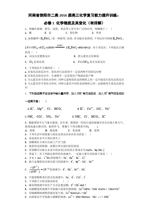 《推荐》河南省信阳市二高2016届高三化学复习能力提升训练必修1第二章化学物质及其变化Word版含解析