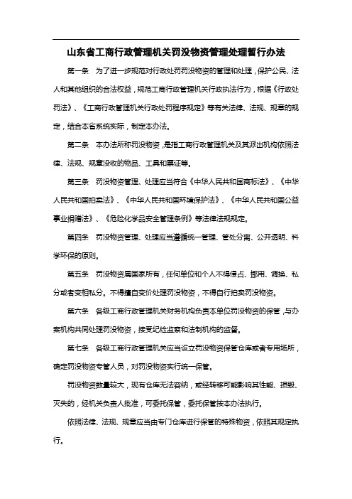 山东省工商行政管理机关罚没物资管理处理暂行办法