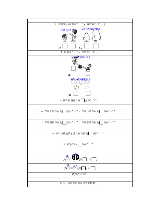 一年级数学比长短高矮练习题及