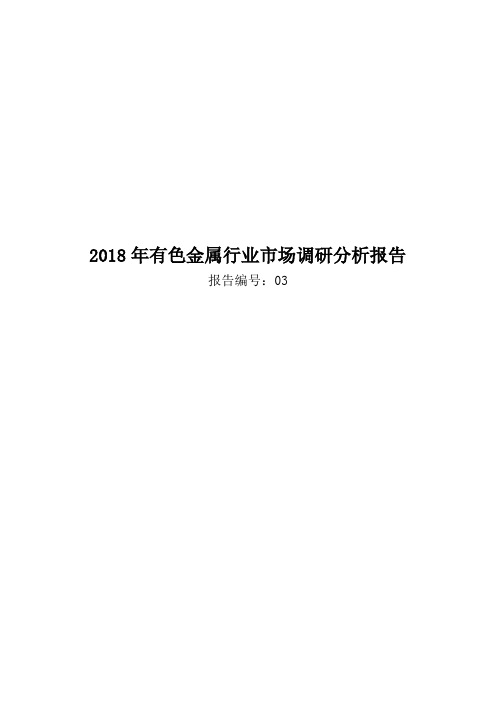 2018年有色金属行业市场调研分析报告