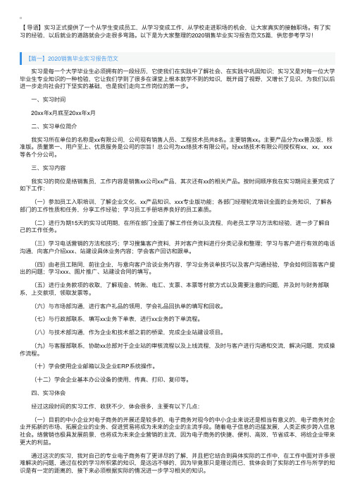 2020销售毕业实习报告范文5篇