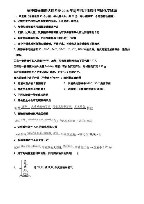 福建省福州市达标名校2018年高考四月适应性考试化学试题含解析