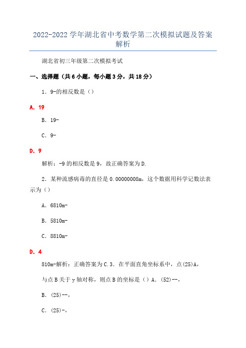 2022-2022学年湖北省中考数学第二次模拟试题及答案解析