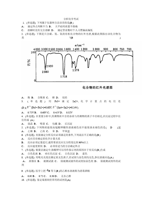 分析化学考试