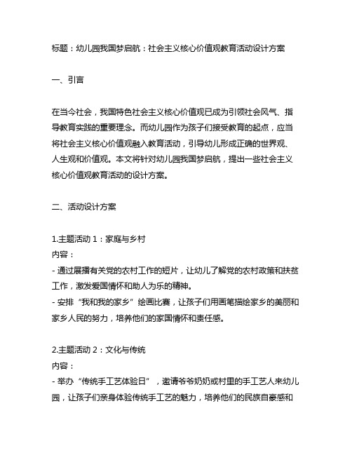 幼儿园中国梦启航：社会主义核心价值观教育活动设计方案