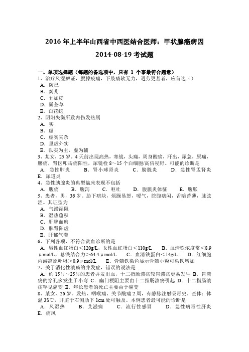2016年上半年山西省中西医结合医师:甲状腺癌病因2014-08-19考试题