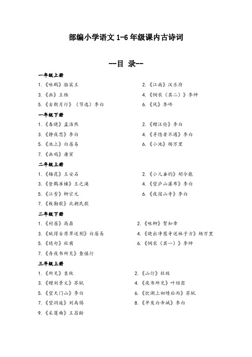 部编版小学1-6年级课内古诗整理