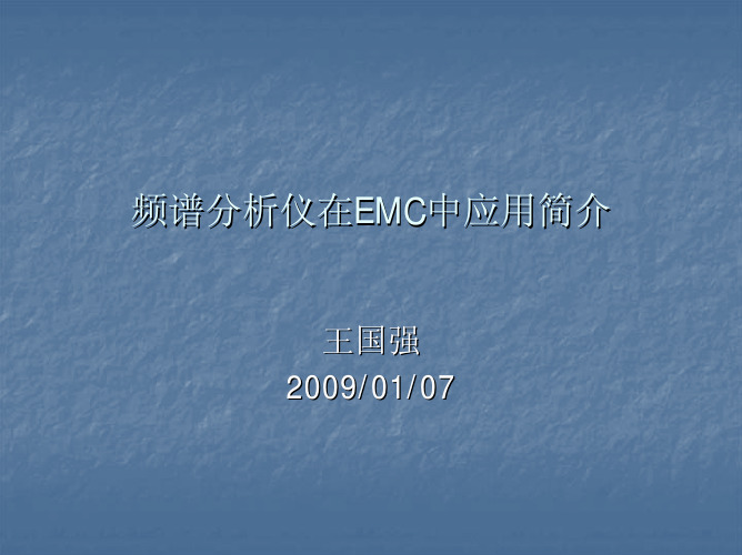 频谱分析仪在EMC 中的应用简介