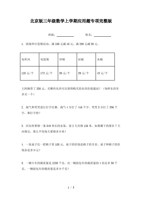 北京版三年级数学上学期应用题专项完整版