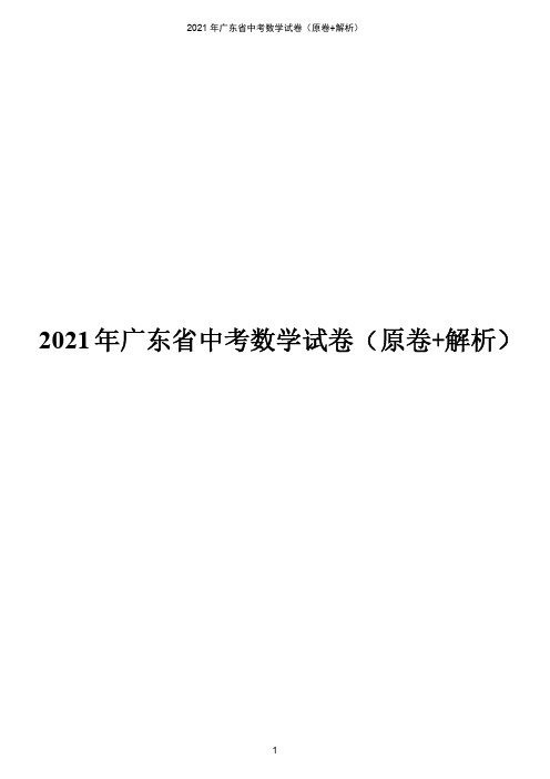 2021年广东省中考真题数学试卷(原卷+解析版)