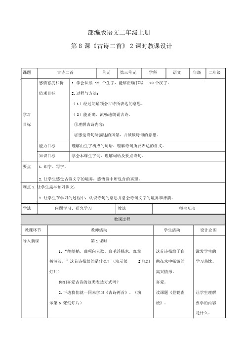 最新部编版二年级语文上册第8课《古诗二首》教案及反思