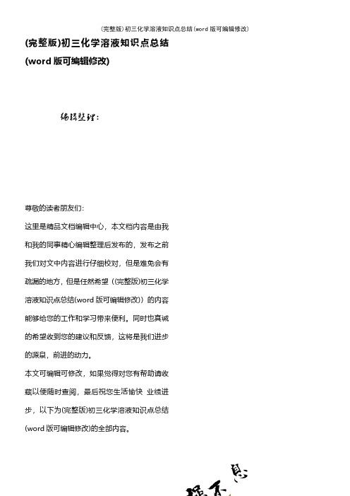 (完整版)初三化学溶液知识点总结
