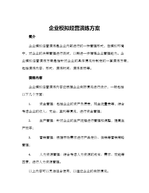 企业模拟经营演练方案