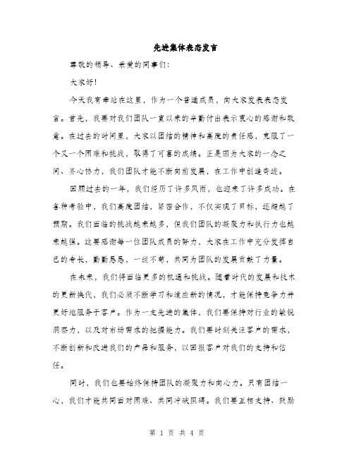 先进集体表态发言（2篇）