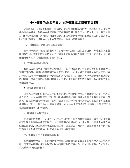 企业管理的未来发展方向及管理模式探索研究探讨