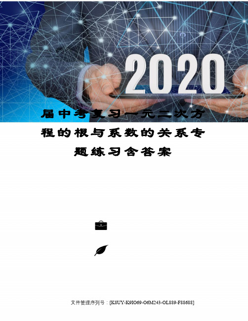 届中考复习一元二次方程的根与系数的关系专题练习含答案