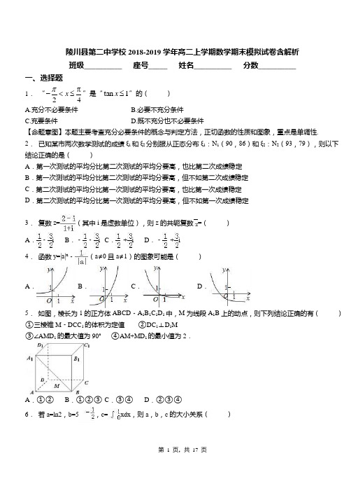 陵川县第二中学校2018-2019学年高二上学期数学期末模拟试卷含解析