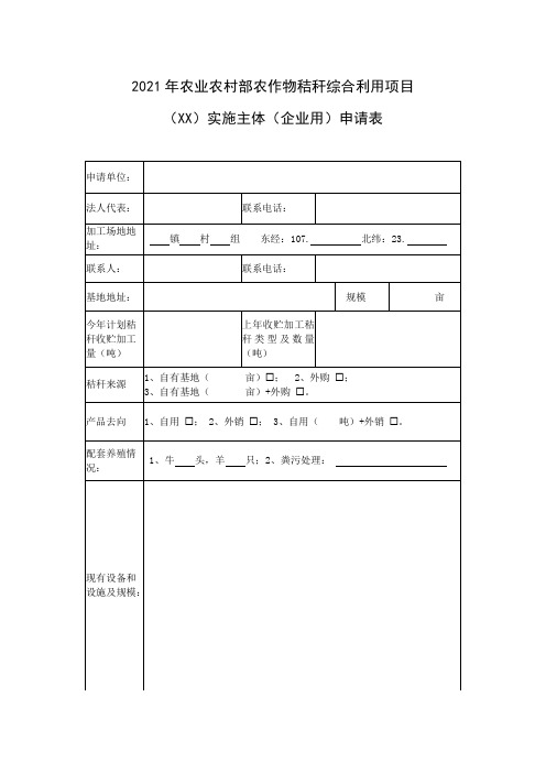 农业农村部农作物秸秆综合利用项目实施主体(企业用)申请表