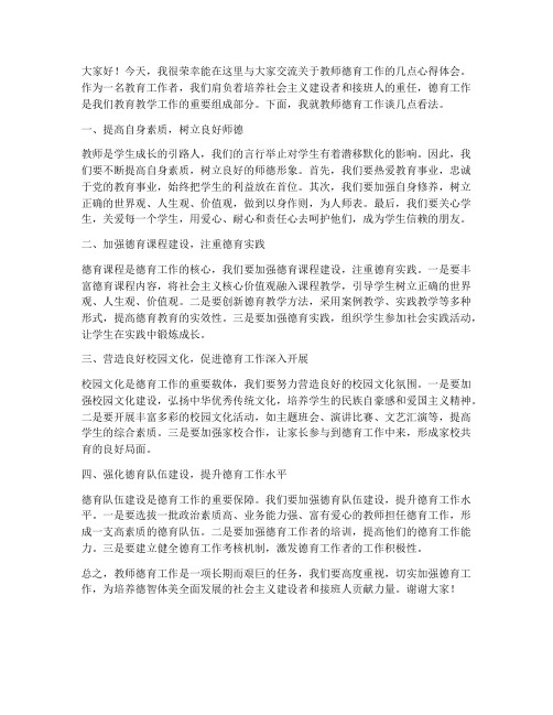 教师德育工作交流发言稿