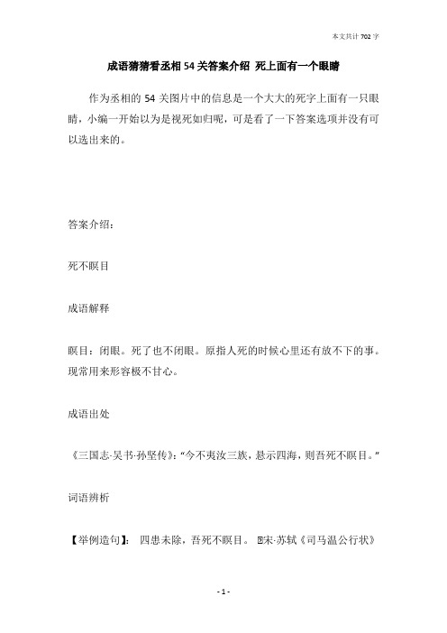 成语猜猜看丞相54关答案介绍 死上面有一个眼睛