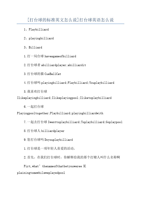 [打台球的标准英文怎么说]打台球英语怎么说