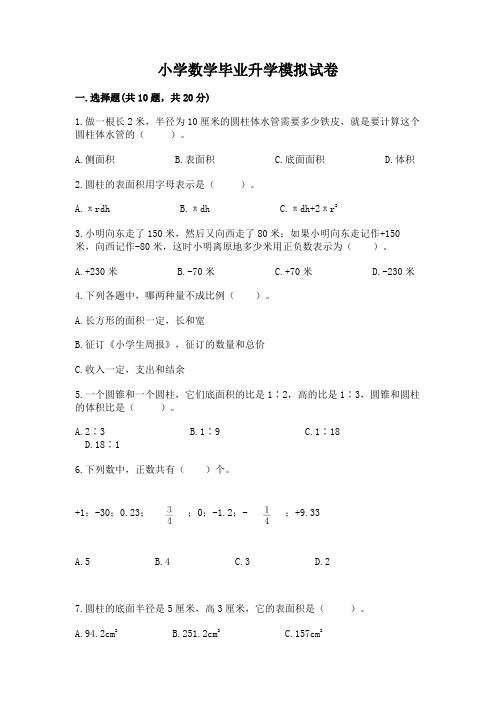 小学数学毕业升学模拟试卷加答案解析