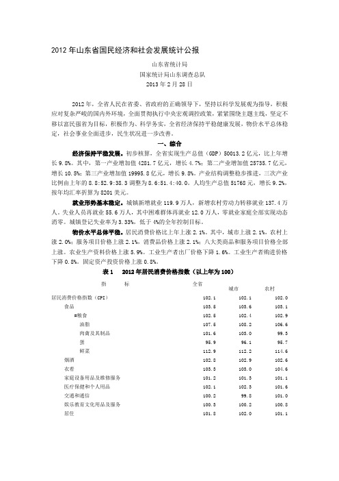 山东省国民经济和社会发展统计公报