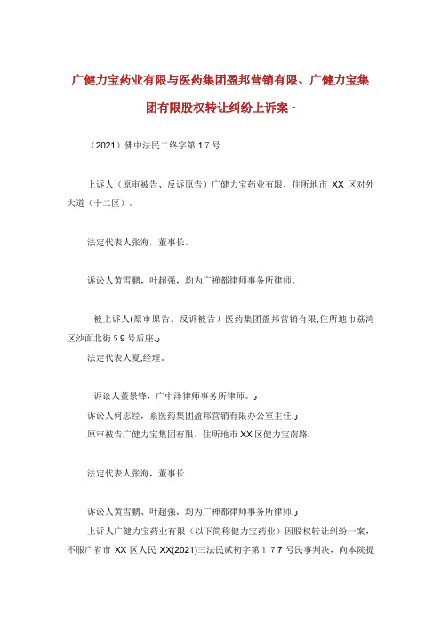 健力宝药业有限与医药集团盈邦营销有限健力宝集团有限股权转让纠纷上诉案