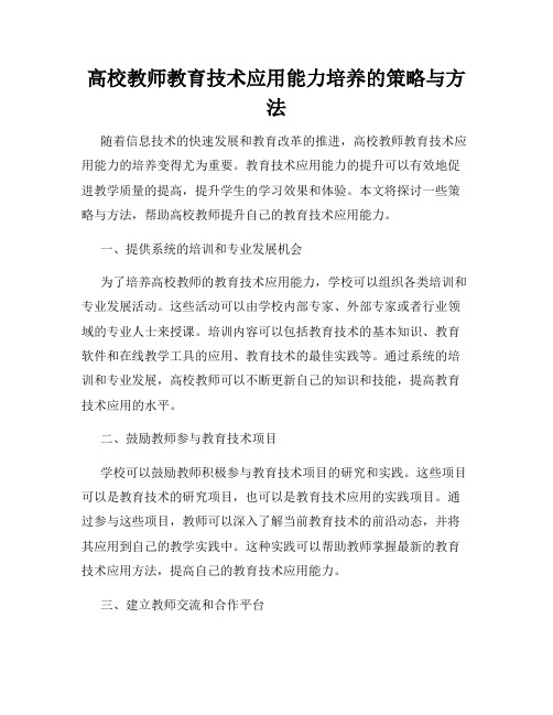 高校教师教育技术应用能力培养的策略与方法