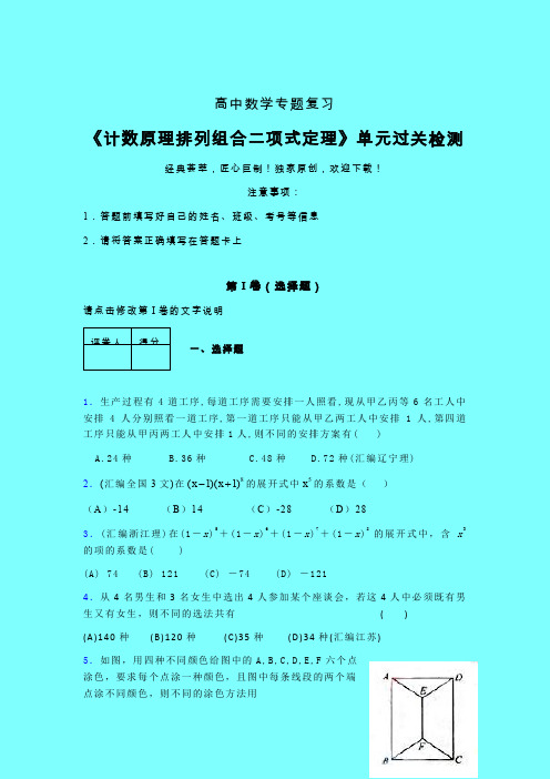 计数原理排列组合二项式定理单元过关检测卷(二)带答案人教版高中数学新高考指导辅导班专用