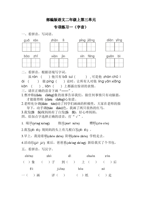 【精品】人教部编本新教材二年级语文上册知识点复习第三单元字词句段(专项练习)