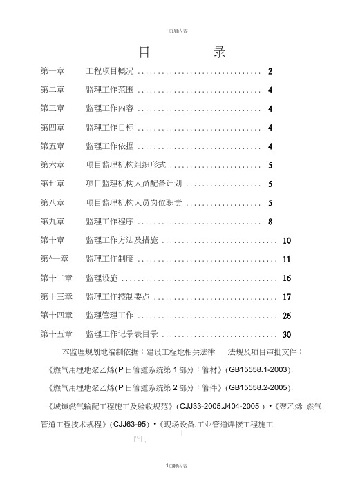 某天然气管道安装工程监理规划