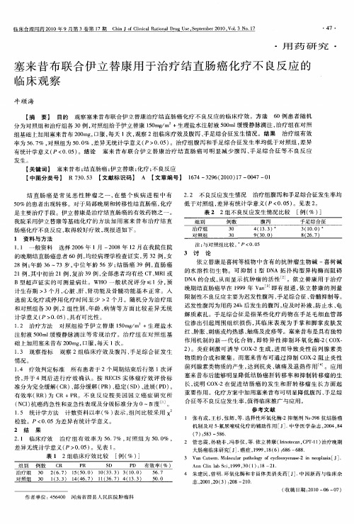 塞来昔布联合伊立替康用于治疗结直肠癌化疗不良反应的临床观察