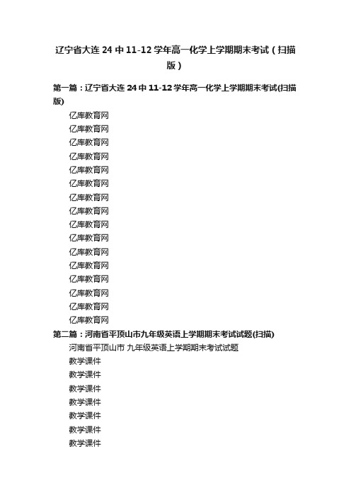 辽宁省大连24中11-12学年高一化学上学期期末考试（扫描版）