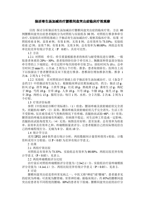 独活寄生汤加减治疗腰椎间盘突出症临床疗效观察