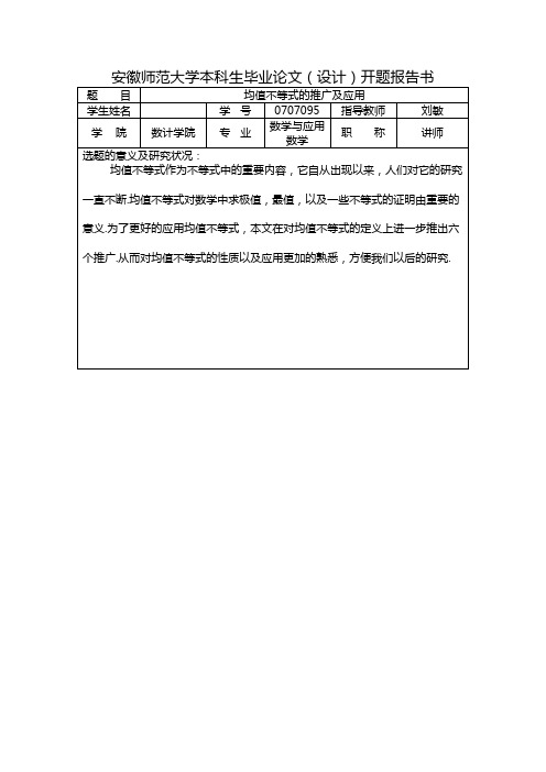 安徽师范大学开题报告