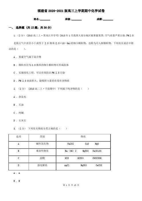 福建省2020-2021版高三上学期期中化学试卷