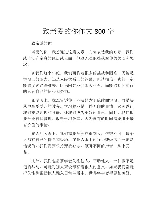 致亲爱的你作文800字