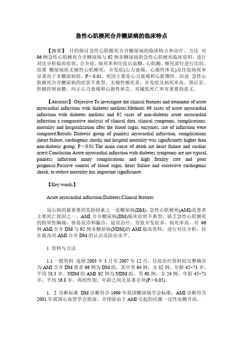 急性心肌梗死合并糖尿病的临床特点