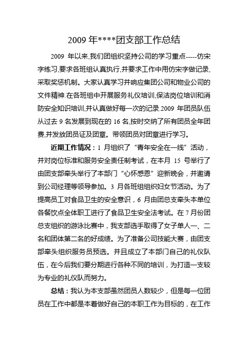 2009年团支部工作小结