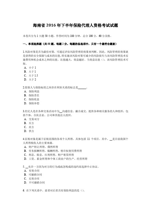 海南省2016年下半年保险代理人资格考试试题