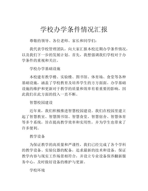 学校办学条件情况汇报