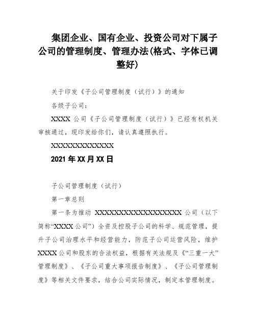 集团企业、国有企业、投资公司对下属子公司的管理制度、管理办法(格式、字体已调整好)