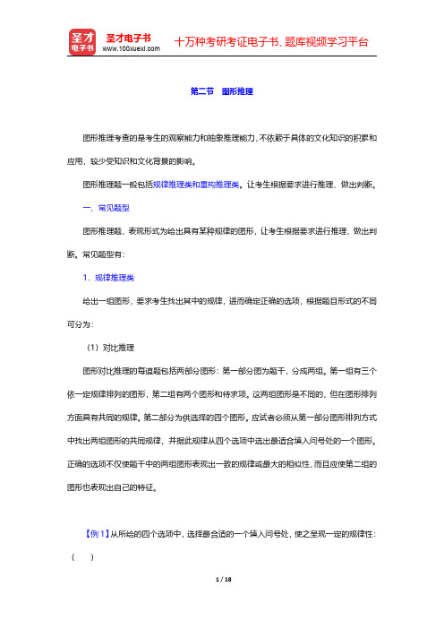 四川省农村信用社公开招聘工作人员考试综合基础知识复习全书【核心讲义】判断推理 第二节 图形推理【圣才