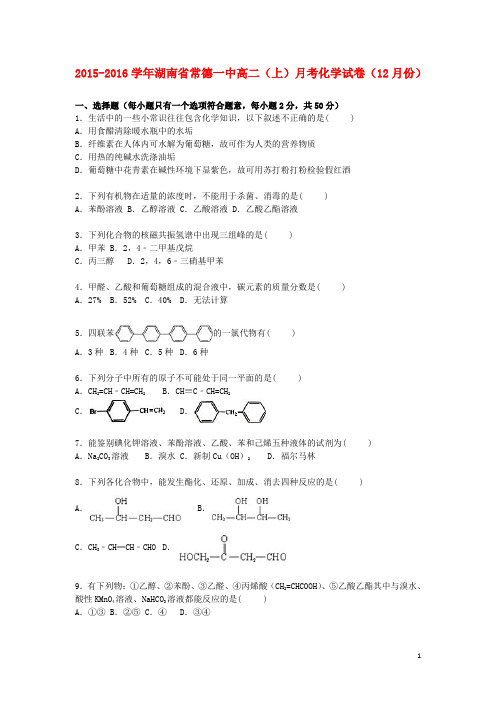 湖南省常德一中高二化学上学期12月月考试卷(含解析)