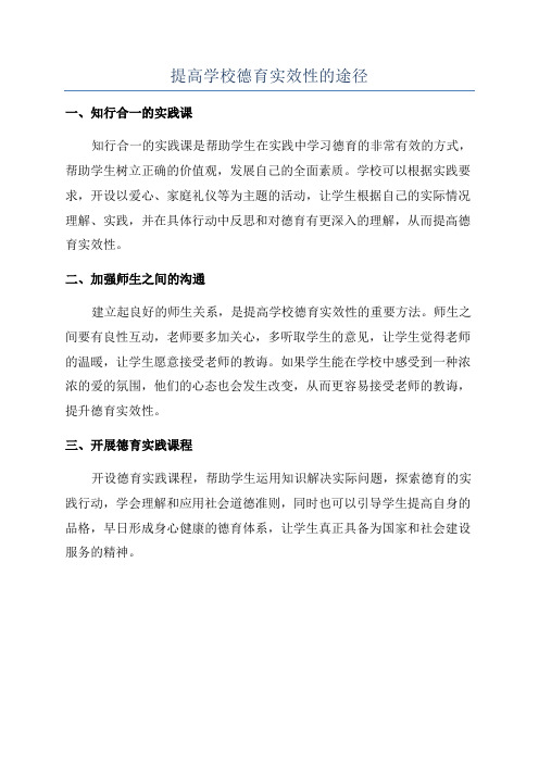 提高学校德育实效性的途径